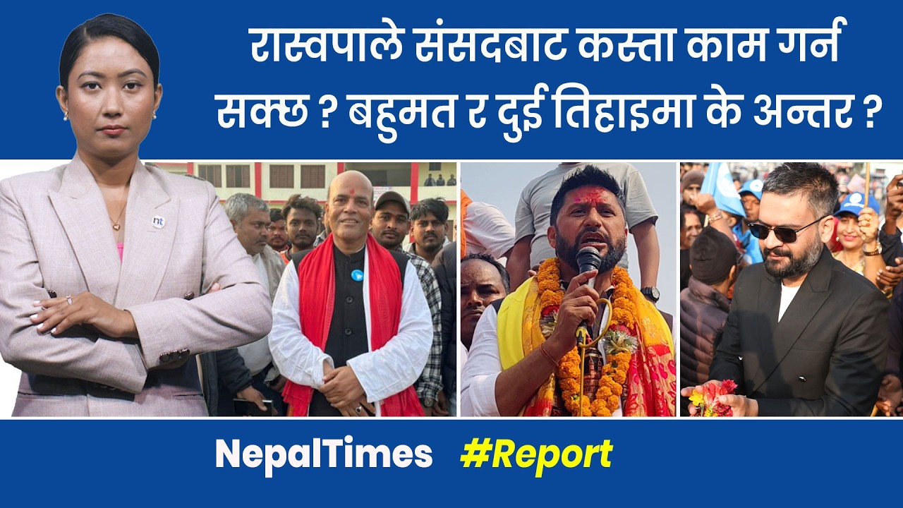 प्रतिनिधिसभामा रास्वपाको बहुमत सम्भावित दुई तिहाइ || Nepal Times