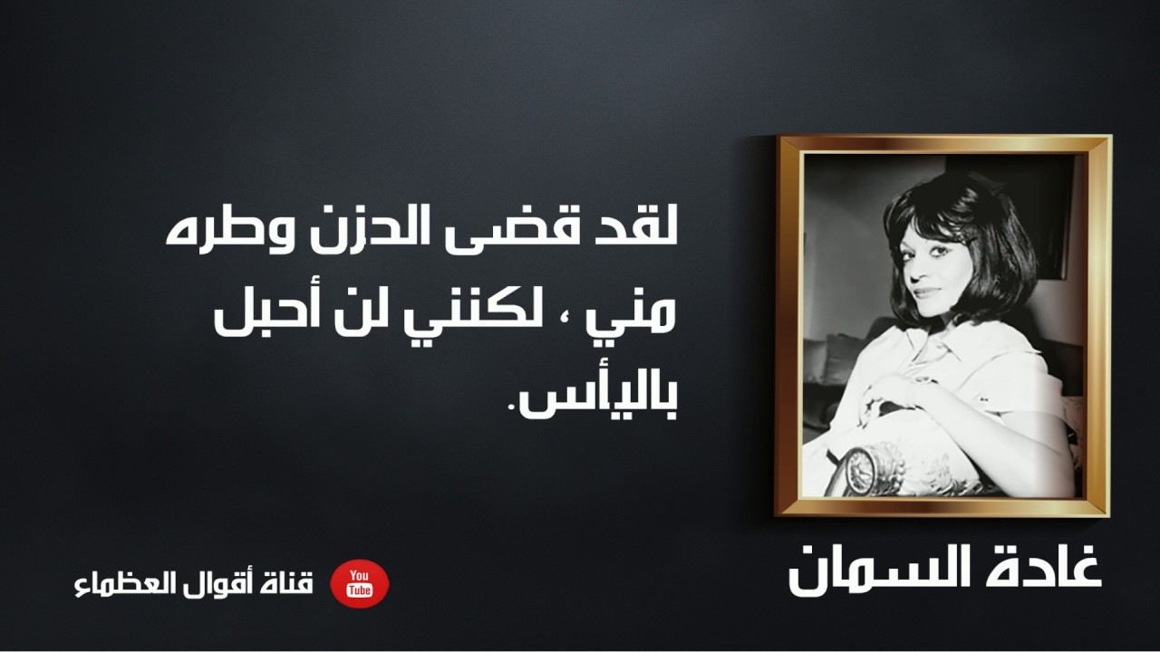 روائع غادة السمان - أقوال العظماء