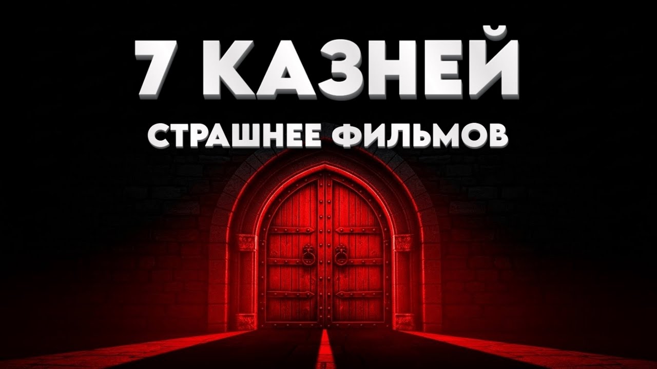 7 РЕАЛЬНЫХ казней - страшнее любого фильма