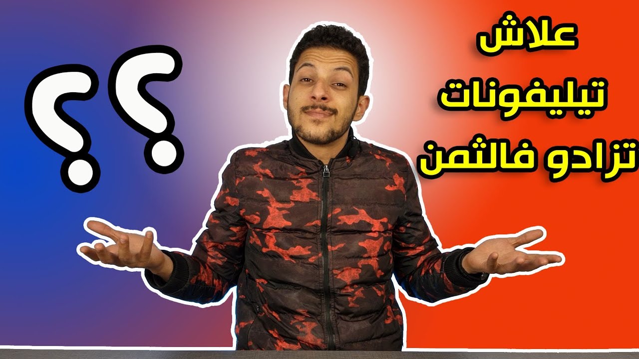 سبب إرتفاع أثمنة الهواتف وجميع الأجهزة الإلكترونية