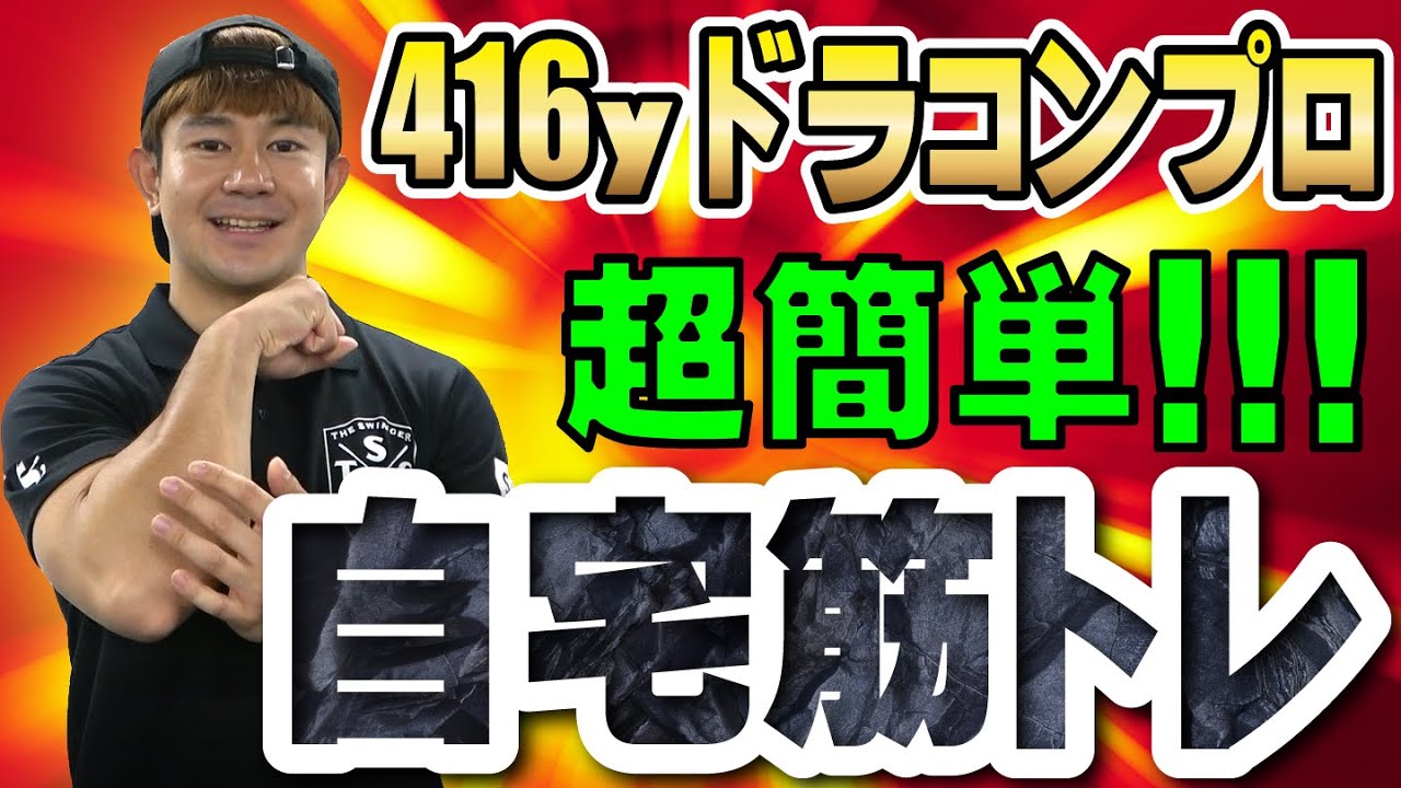 【ISSEI】誰でも簡単！マッチョになろう☆★自宅でできるゴルフトレーニング～飛ばしの筋肉【ドラコン王子】