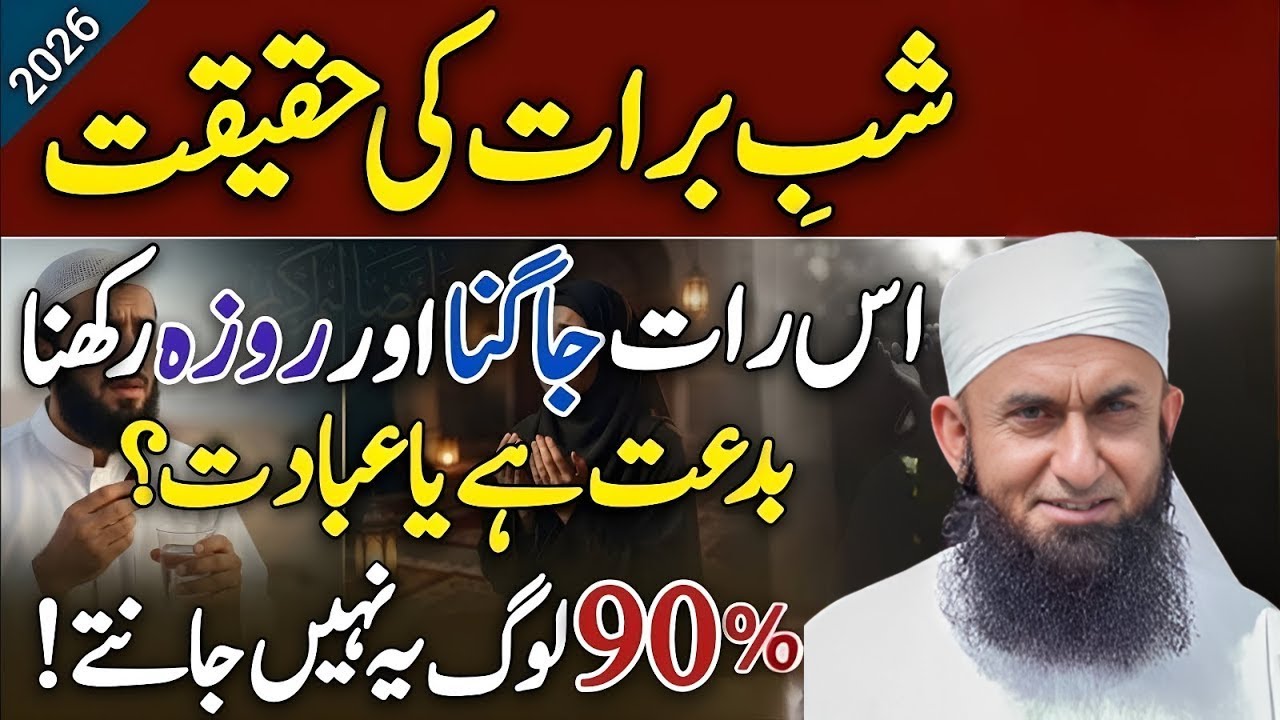 Shab e Barat Ki Haqeeqat: Is Raat Jagna Aur Roza Rakhna Bidat Hai Ya Ibadat? | Jise Log Nahi Jante