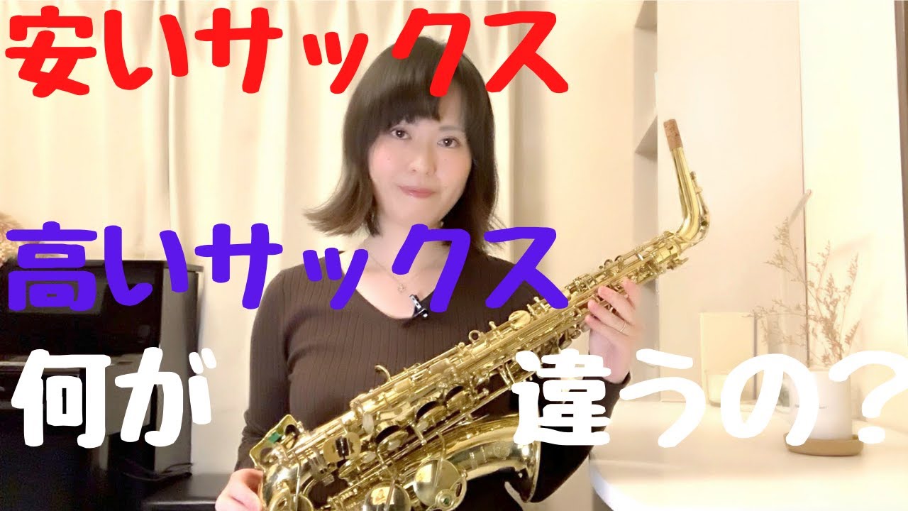 【何が違う？】安いサックスと高いサックス何が違うの？《前編》