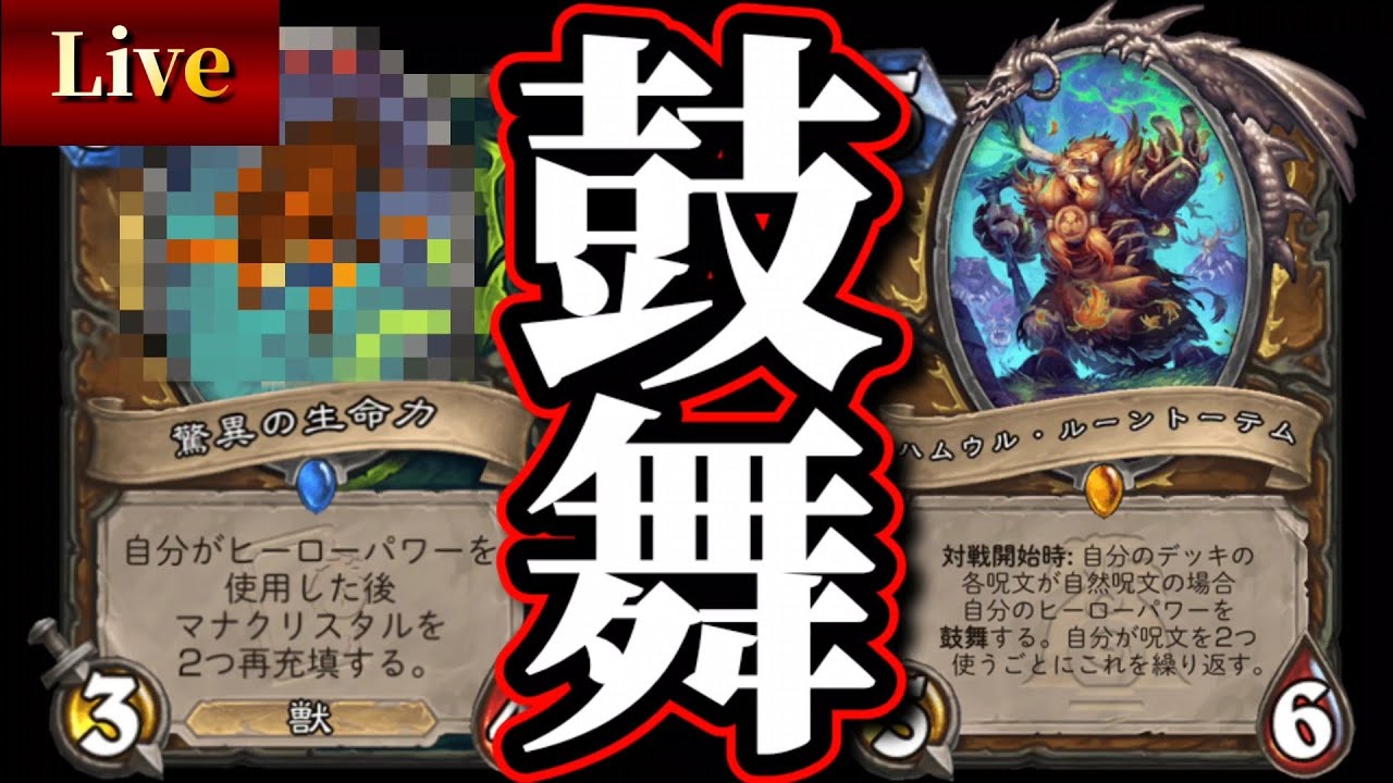 ゴキ鼓舞ドルイドでラダーする配信【ハースストーン/hearthstone】