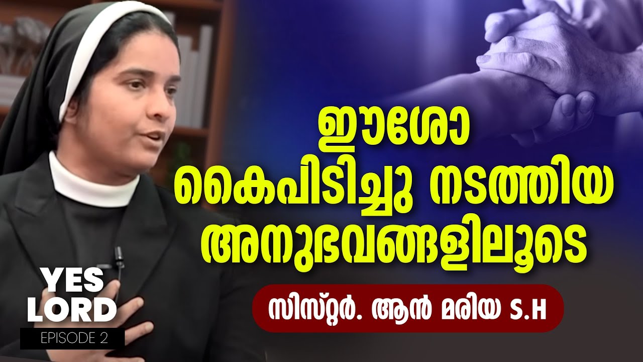ഈശോ കൈപ്പിടിച്ച് നടത്തിയ അനുഭവങ്ങളിലൂടെ സി. ആന്‍മരിയ എസ് എച്ച് | SR ANNMARIA SH | Epi 2