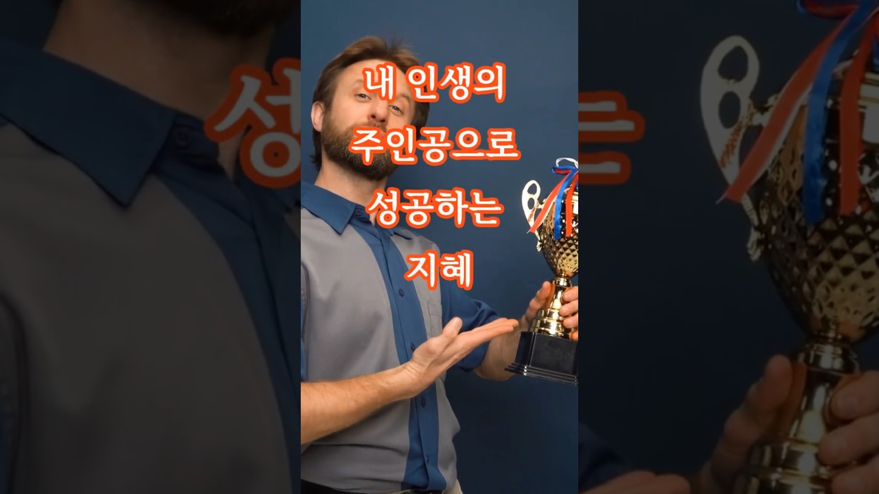 내 인생의 주인공으로 성공하는 지혜#자존감 #인생지혜 #멘탈관리 #성공철학 #동기부여 #처세술 #인간관계 #자기계발 #갓생살기 #심리공부