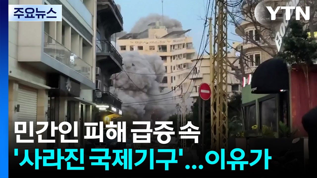 민간인 피해 급증 속 '사라진' 국제기구...왜? / YTN