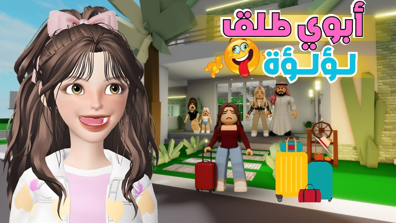 طلاق لؤلؤه وخروجها من حياتنا للأبد ‼️😱❤️‍🔥 ماب البيوت 🏡 روبلوكس Roblox