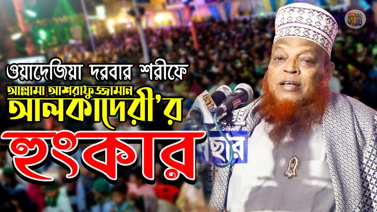 ওয়াজেদিয়া দরবার শরীফে আল্লামা আশরাফুজ্জামান আলকাদেরীর হুংকার Allama Ashrafuzzaman Al Qaderi