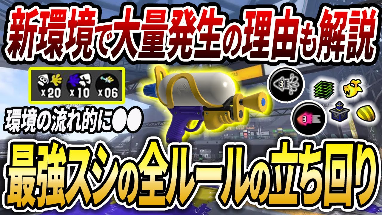 アプデ後〇〇の影響？スシが最強になった理由とルール別の立ち回りを解説【スプラトゥーン3】【初心者必見】【 アプデ / アップデート / 最強武器 / 環境武器 / スプラシューター / ウルショ 】
