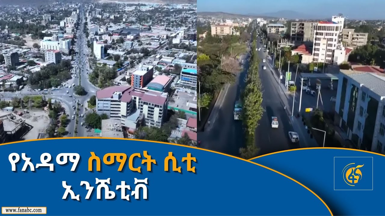 የአዳማ ስማርት ሲቲ ኢንሼቲቭ