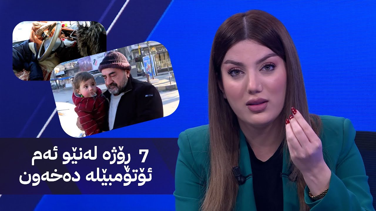 7 ڕۆژە لەنێو ئەم ئۆتۆمبێلە دەخەون