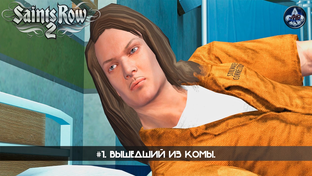 Saints Row 2 ★ #1. Вышедший из комы.