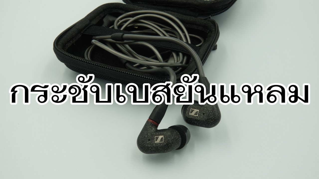 VLOG EP548 รีวิวหูฟัง In Ear Sennheiser IE 300
