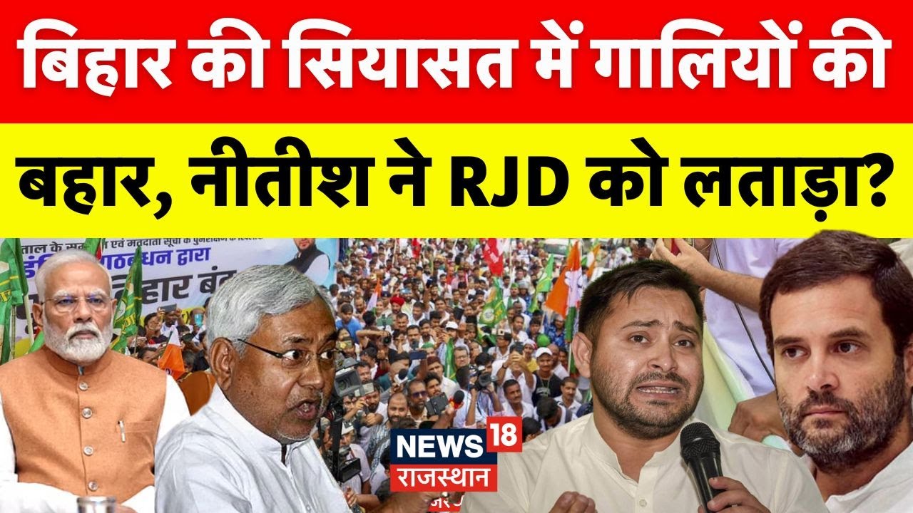 Bihar Election 2025 : PM Modi पर अभद्र टिप्पणी, बिहार में सियासत! | BJP | RJD | Tejashwi Yadav |