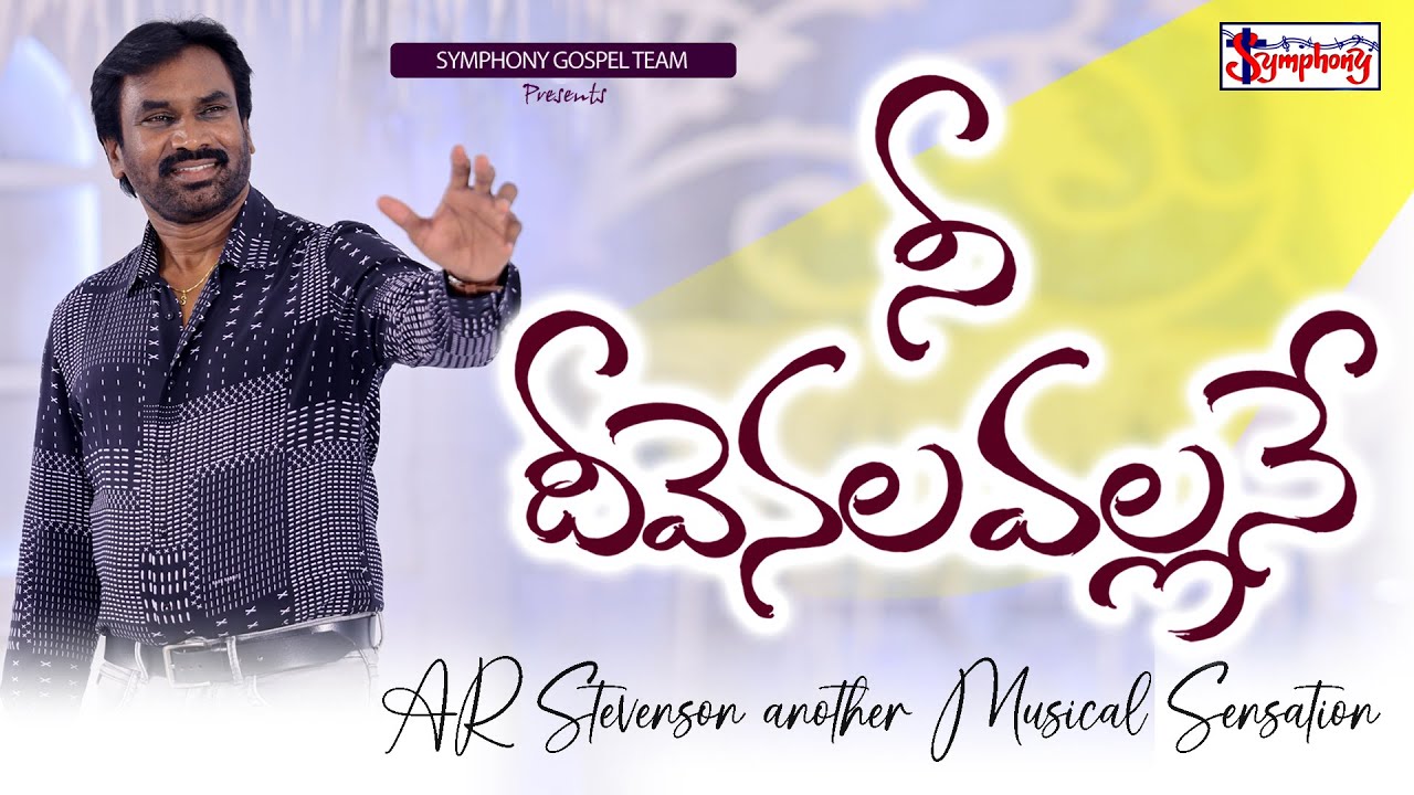 NEE DHEEVENALAVALLANE I నీ దీవెనల వల్లనే I  I A R Stevenson I Latest Telugu Christian Song 