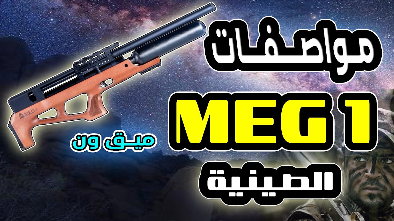 مواصفات بندقية MEG1 ميق ون الصينيه