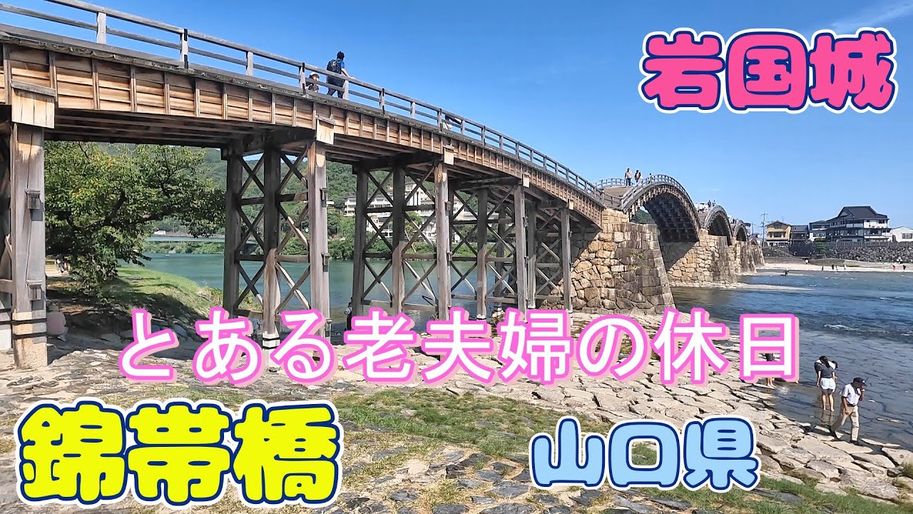 山口県岩国の絶景旅。錦帯橋・岩国城・岩国白蛇の館・鵜飼い・老舗料理　錦帯橋からの夜景