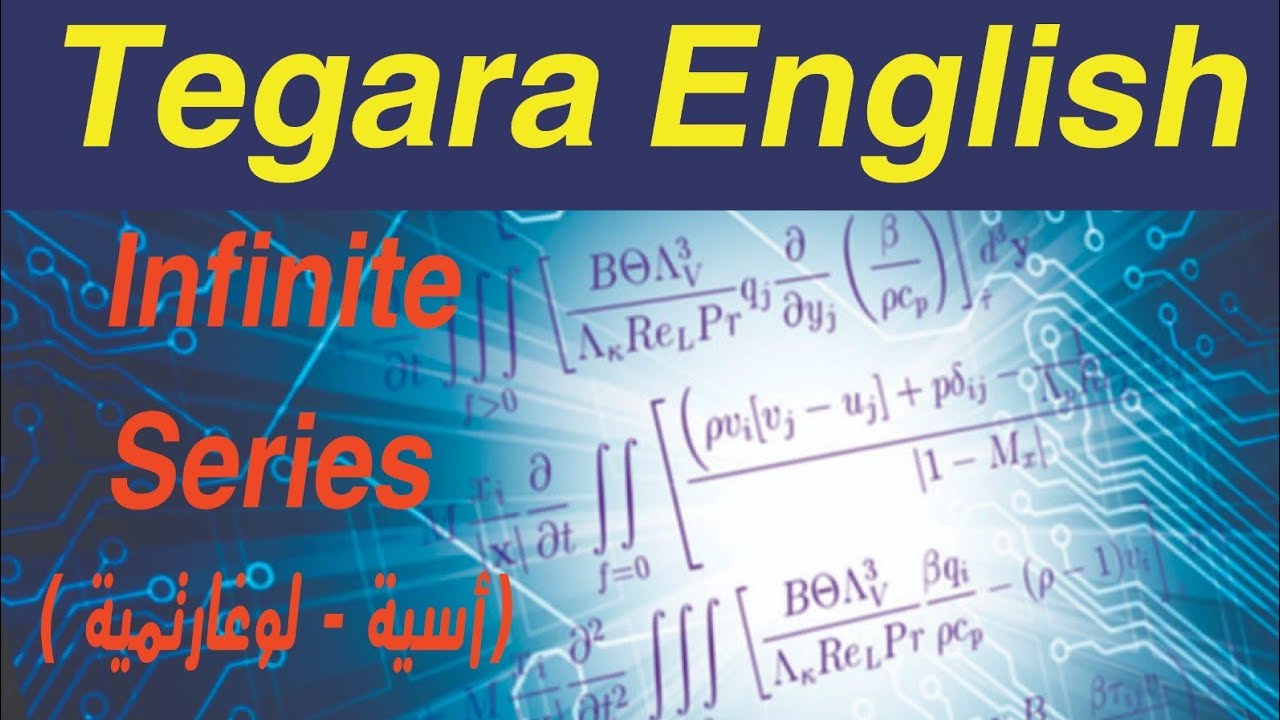 شرح المتسلسلات اللانهائيه الاسيه واللوغارتيميه  |Exponential and LOGARITHEMIC series |FCES