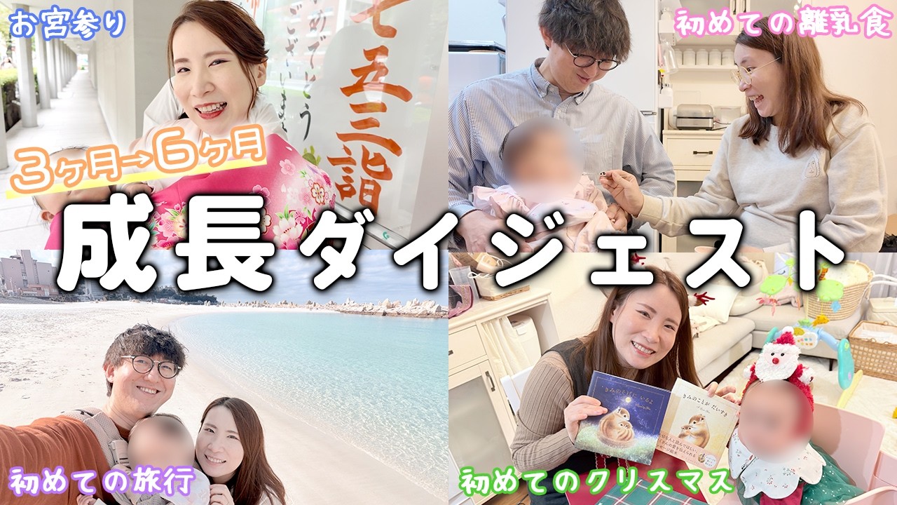 【生後3ヶ月→6ヶ月】いろんな ”初めて” を集めた成長ダイジェスト👶
