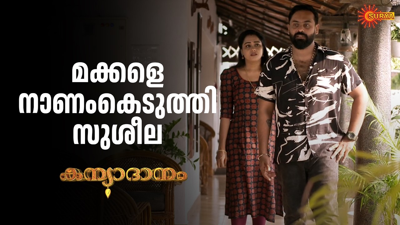 പുറത്തിറങ്ങാൻ വയ്യെന്ന് ഇന്ദ്രൻ | Kanyadanam - Adipoli Scenes | 17 Mar 2026 | Surya TV Serial