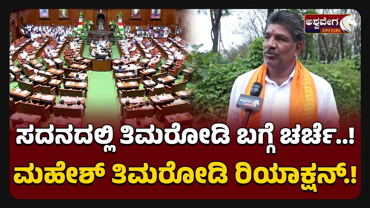 Mahesh shetty Timrodddi on Assembly | ಸದನದಲ್ಲಿ ತಿಮರೋಡಿ ಬಗ್ಗೆ ಚರ್ಚೆ! ಮಹೇಶ್ ತಿಮರೋಡಿ ರಿಯಾಕ್ಷನ್ !