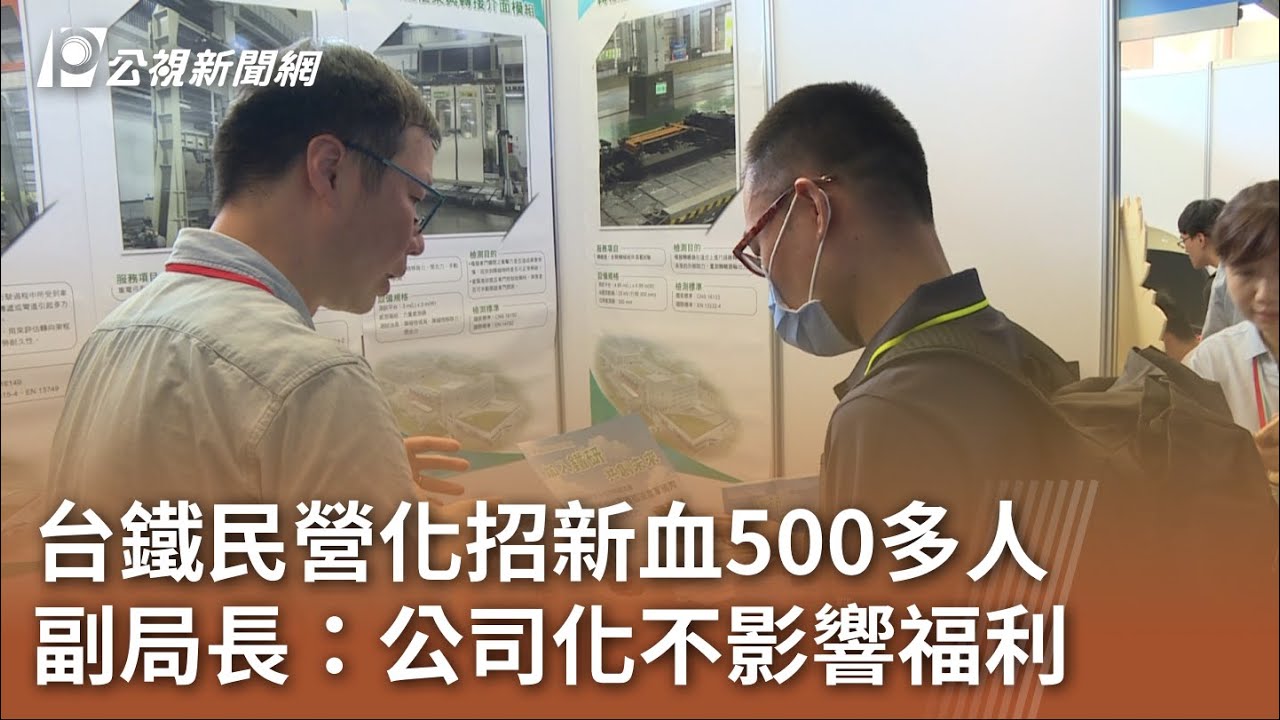 台鐵民營化招新血500多人 副局長：公司化不影響福利 ｜20230715 公視中晝新聞