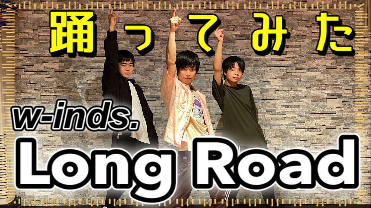 【w-inds.】Long Road に合わせてロックダンスも踊ってみた『Dance Cover』カバー&オリジナル振付