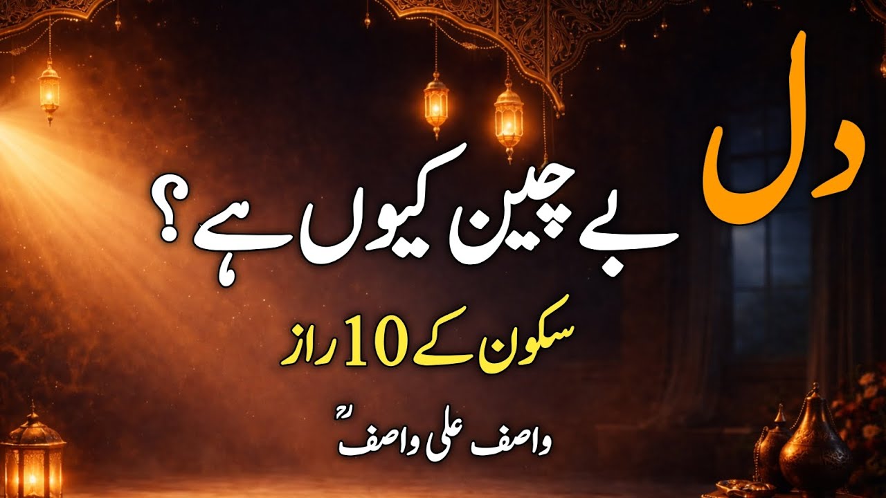 Dil Ko Sakoon Q Nie Milta? | Hazrat Wasif Ali Ke Rohani Raaz | Heart Touching Bayan ❤️‍🩹✨