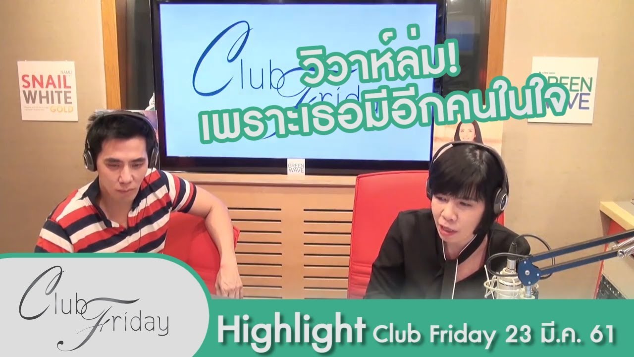 [Highlight Club Friday] รับได้ไหมถ้าแต่งงานไปแล้วขอมีอีกคนเพิ่ม! 23.มี.ค.61