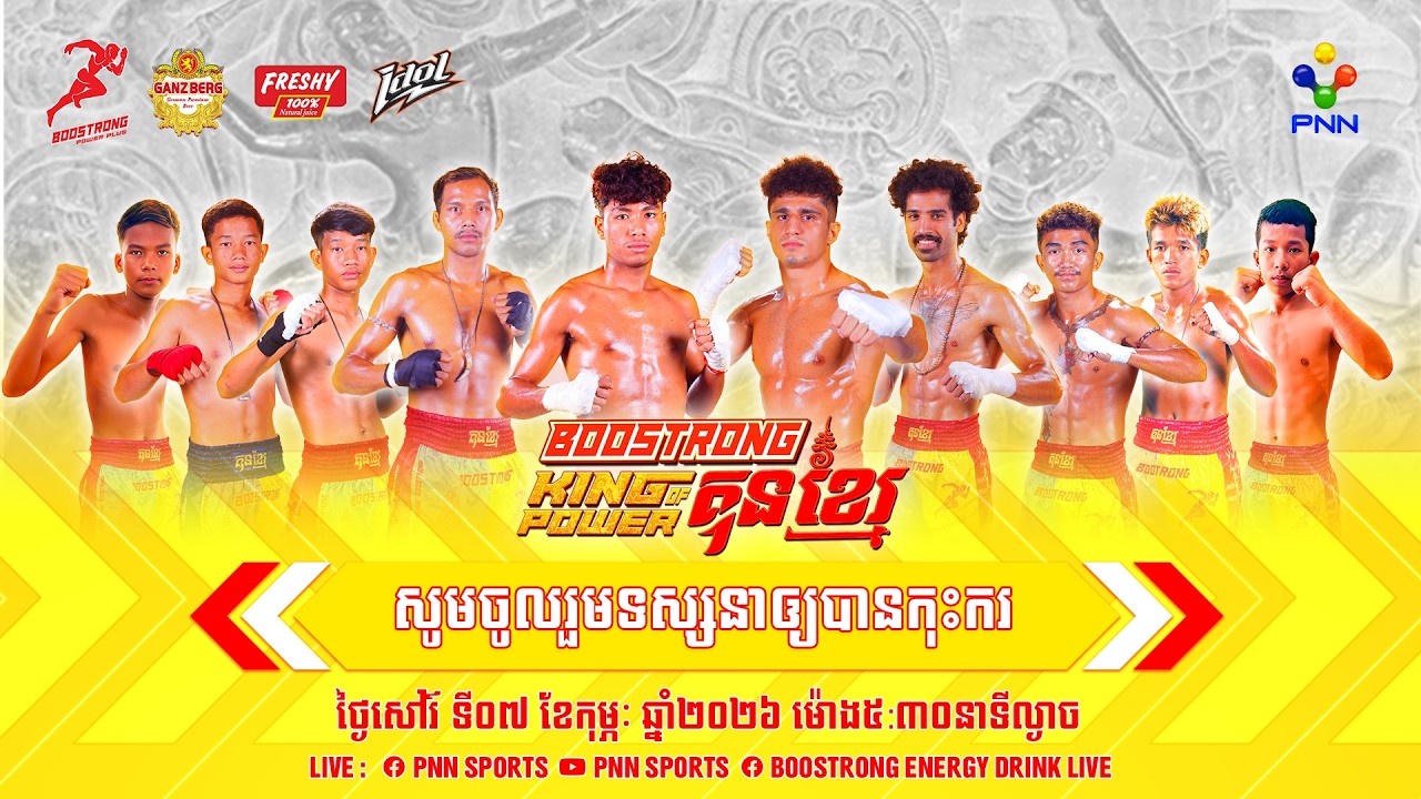 PNN Live 🔴 កម្មវិធីប្រដាល់ BOOSTRONG King Of Power Kun Khmer