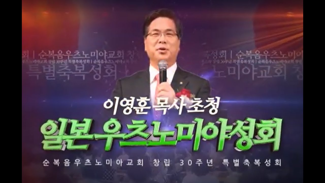 2023 이영훈 목사 일본 우츠노미야 성회