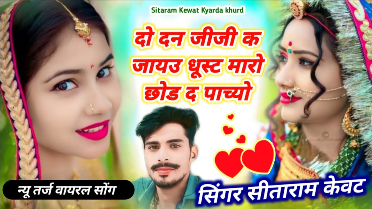 न्यू तर्ज वायरल सोंग 2026 || दो दिन जीजी क जायउ धूस्ट मारो छोड द पाच्यो ~ सिंगर सीताराम केवट // 