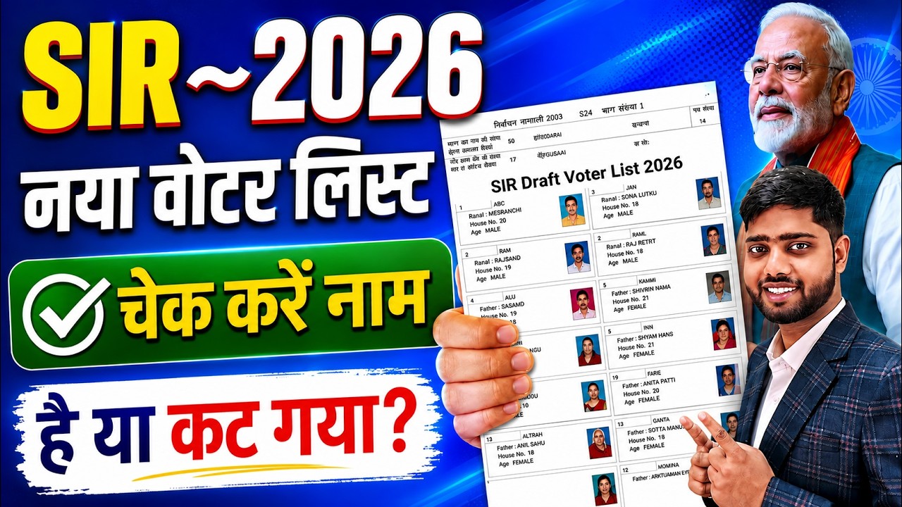 SIR draft list download kaise kare |  SIR नई वोटर लिस्ट | SIR New Voter List 2026 | SIR draft list
