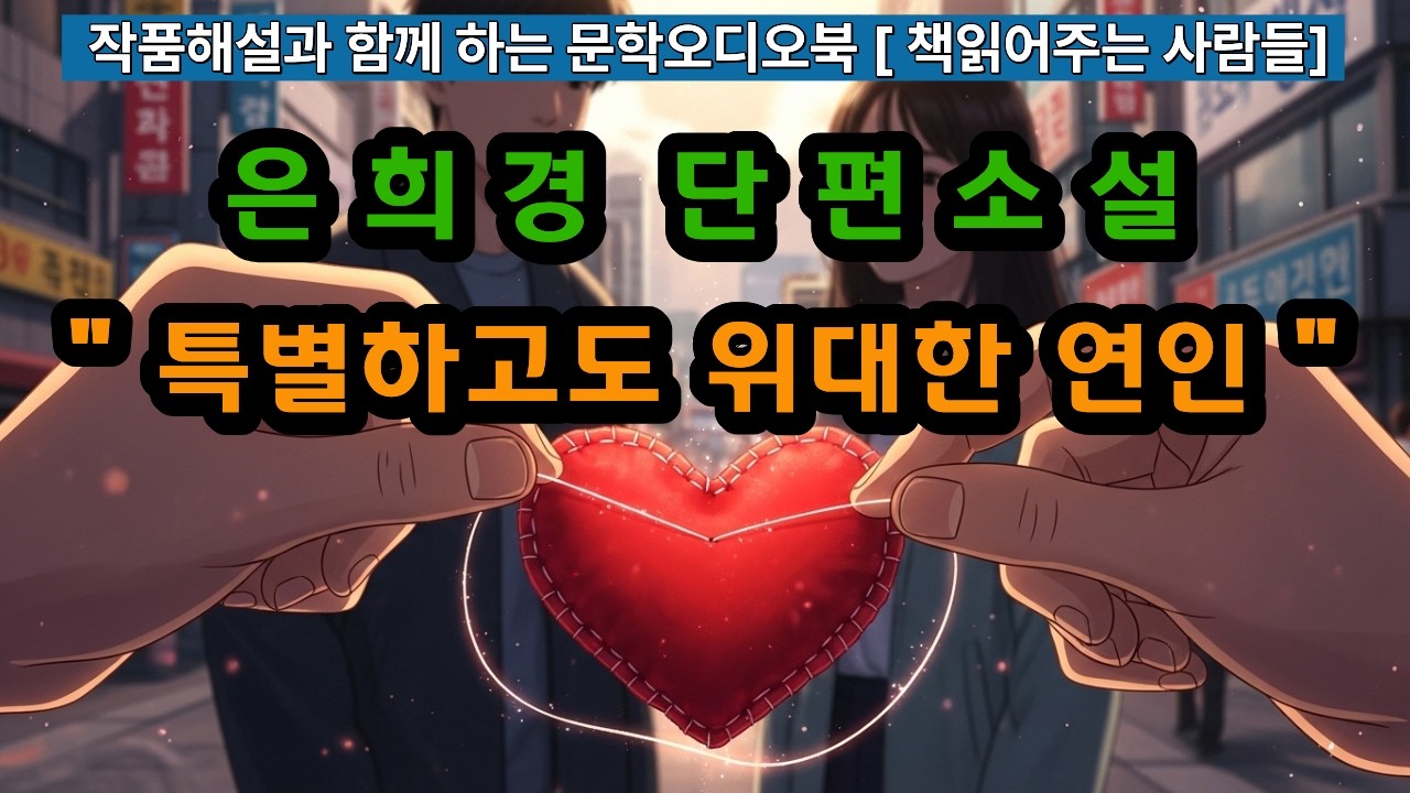 [오디오북과 작품해설] 특별하고도위대한연인, 은희경단편소설