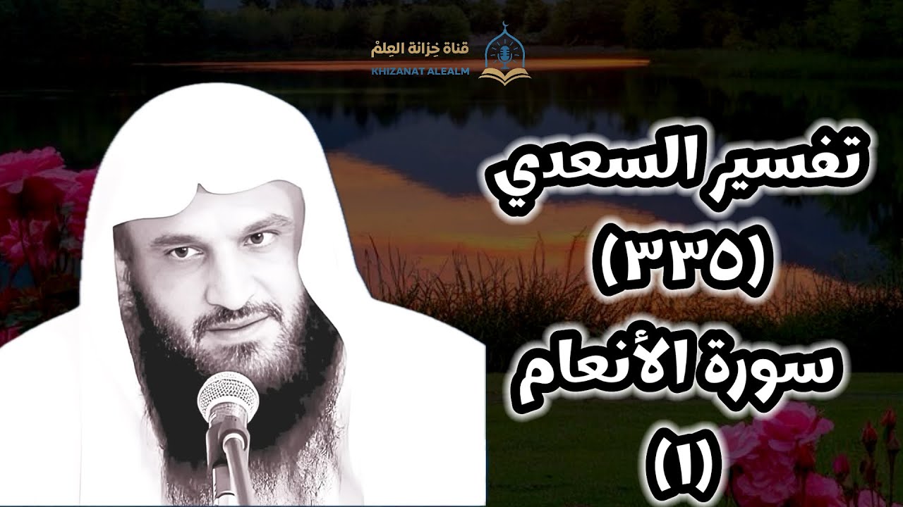 (٣٣٥) التعليق على (تفسير السعدي).| بالمسجد النبوي | للشيخ أ. د. عبدالرزاق بن عبدالمحسن العباد البدر.