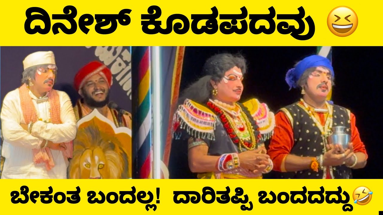 ಬೇಕು ಅಂತ ಬಂದದಲ್ಲ … ದಾರಿತಪ್ಪಿ ಬಂದದ್ದು 🤣 | Su from So Movie Style | Dinesh Kodapadav Comedy