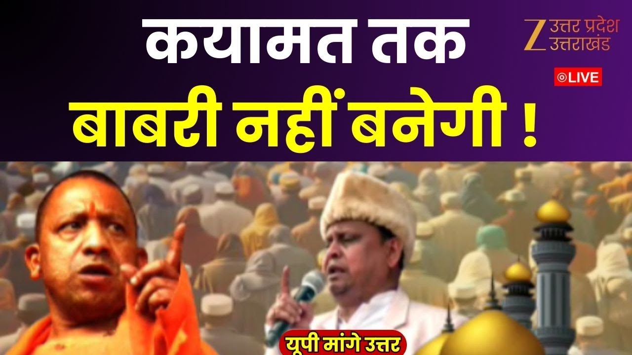 UP Maange Uttar Live : कयामत तक बाबरी नहीं बनेगी ! | CM Yogi Speech | Babri Masjid | Humayun Kabir