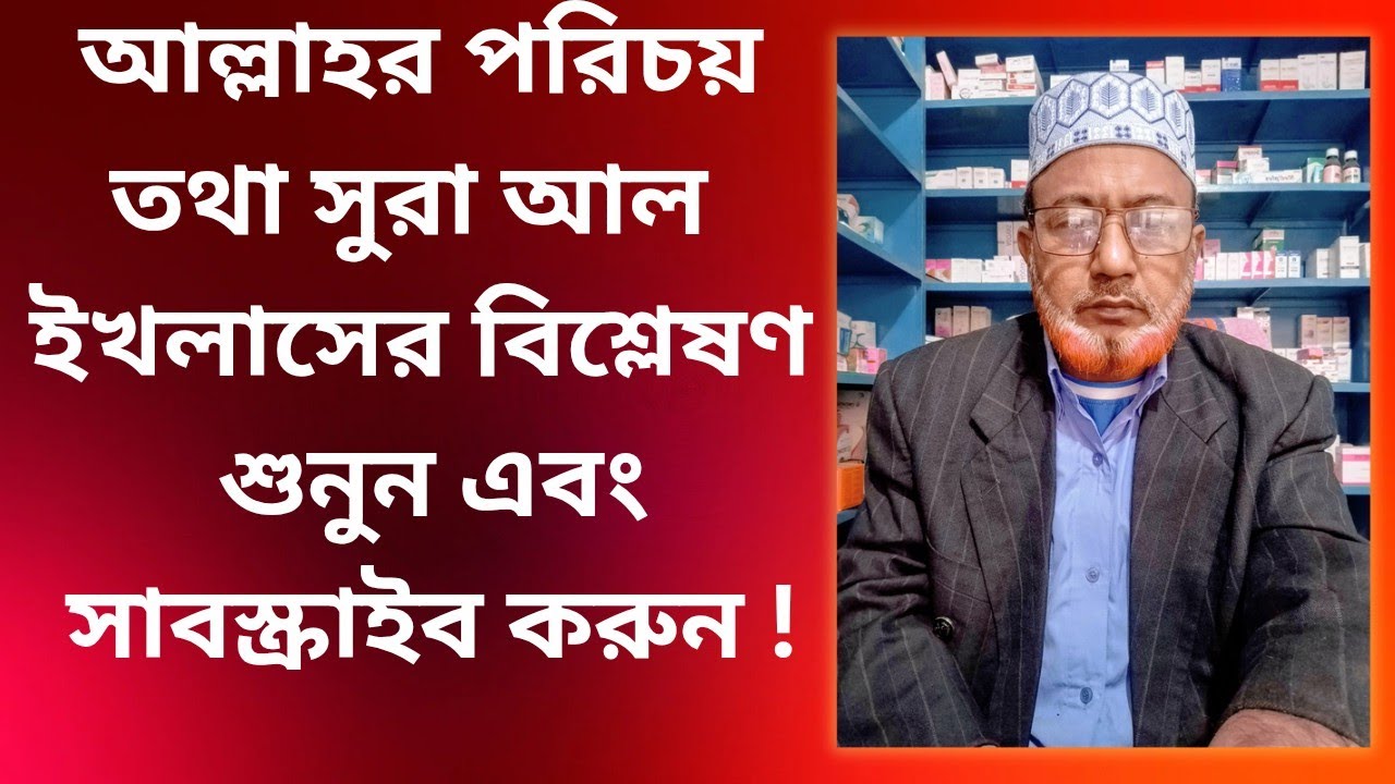 মহান আল্লাহ তায়ালার পরিচয় তথা সূরা আল ইখলাসের বিশ্লেষণ ।