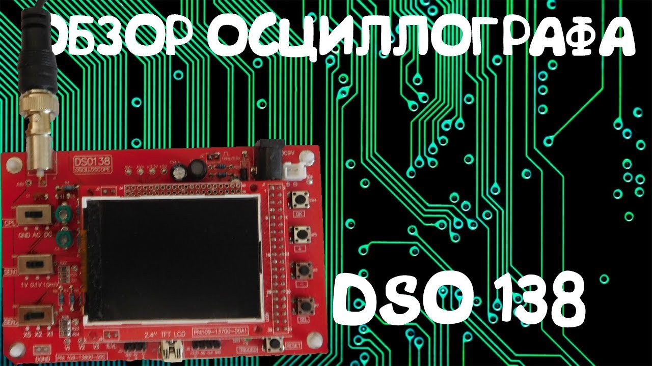 ОБЗОР ОСЦИЛЛОГРАФА DSO 138
