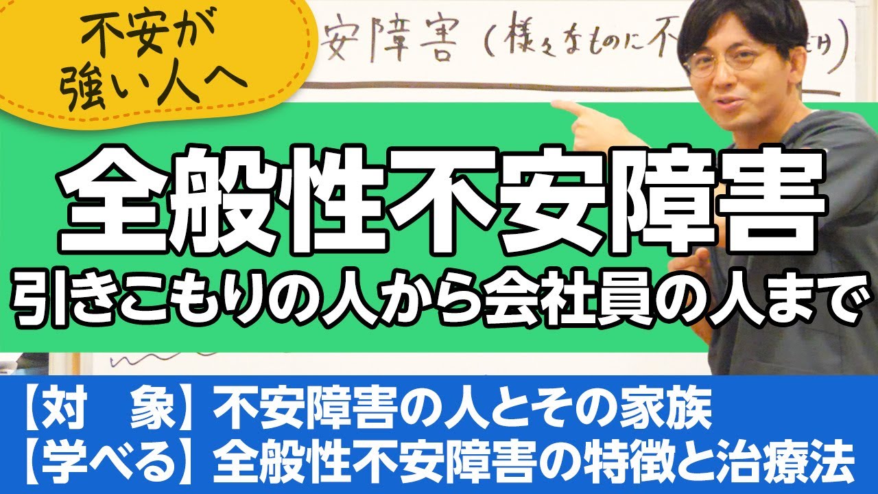 全般性不安障害について解説　＃メンタルヘルス大全　＃早稲田メンタル　＃益田裕介