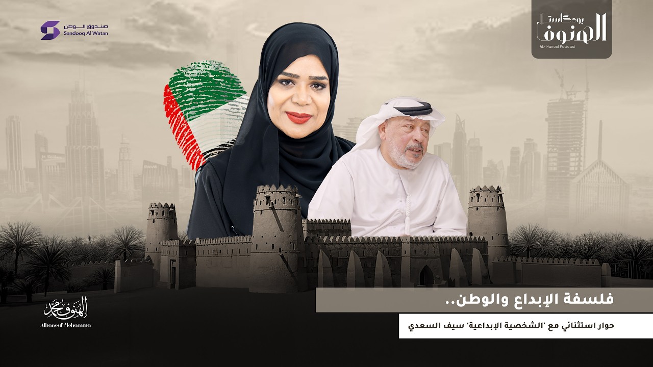 #بودكاست_الهنوف_محمد فلسفة الإبداع والوطن.. حوار استثنائي مع 'الشخصية الإبداعية' سيف السعدي