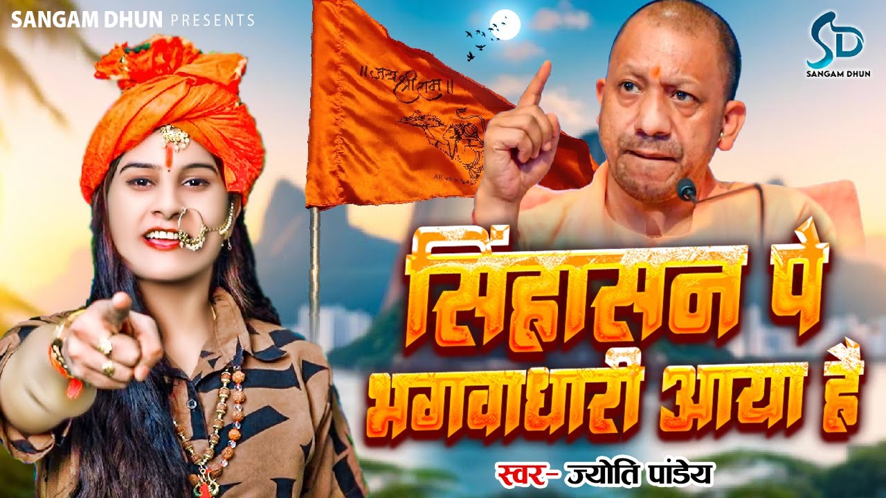 #video2025 | सिंहासन पे भगवाधारी आया है | #Jyoti Pandey | Sinhasan Pe Bhagwadhari Aaya Hai {Bhagwa }