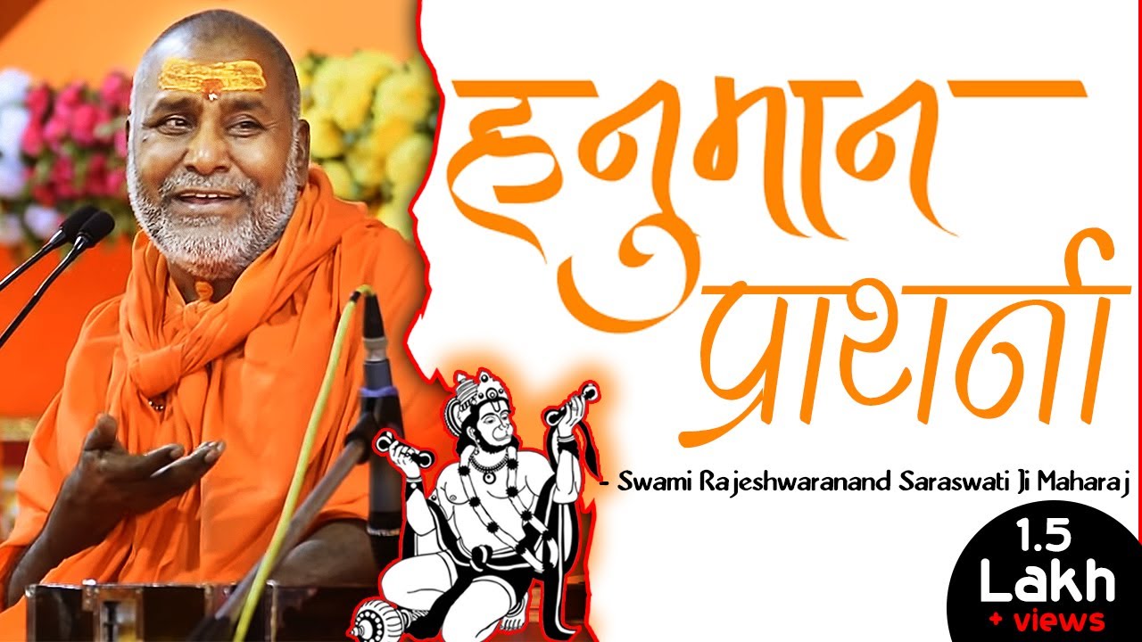 हनुमान प्रार्थना - श्री राजेश्वरानन्द  रामायणी जी