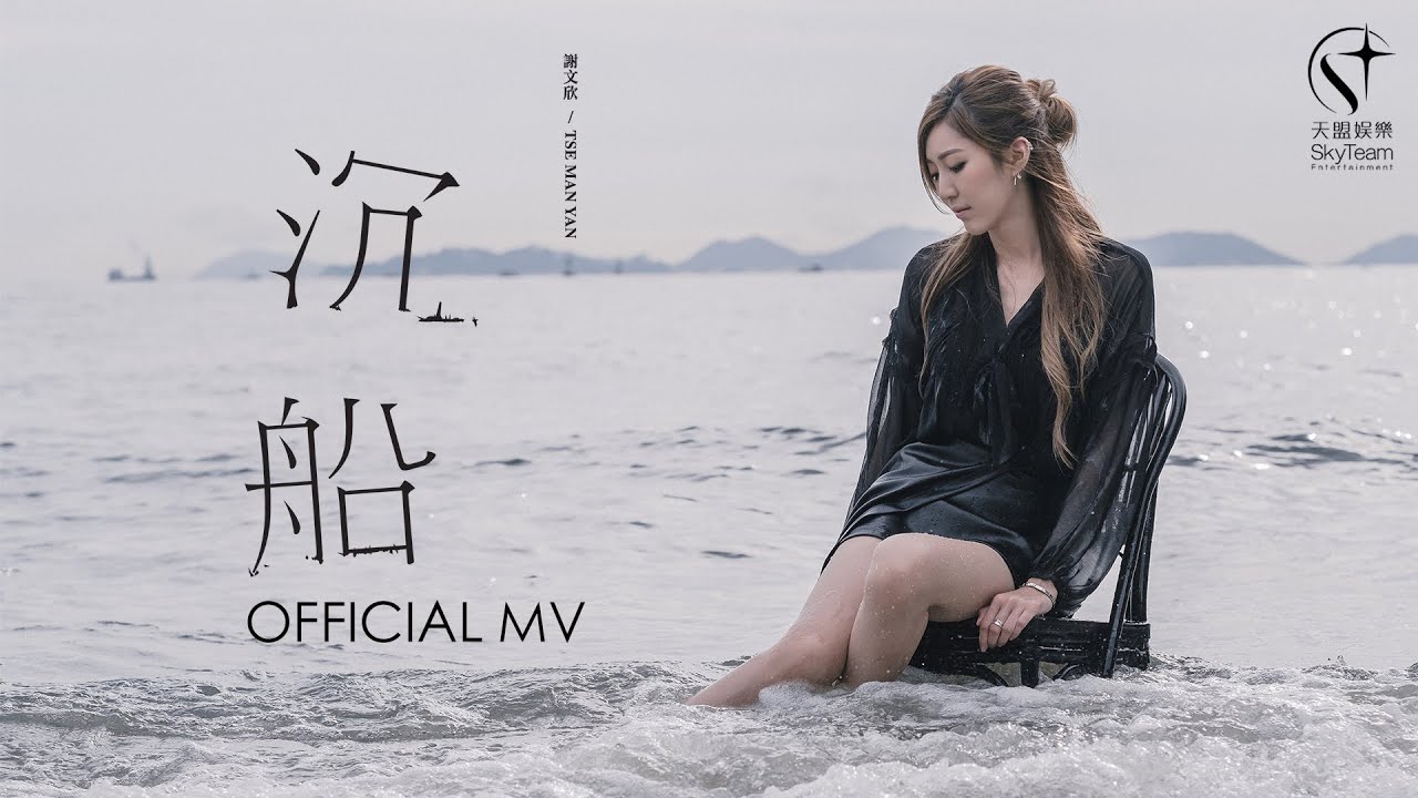 謝文欣Ally - 《沉船》 Official Music Video