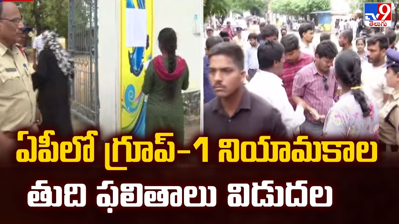 AP GROUP 1 RESULTS OUT: ఏపీలో గ్రూప్-1 నియామకాల తుది ఫలితాలు విడుదల - TV9