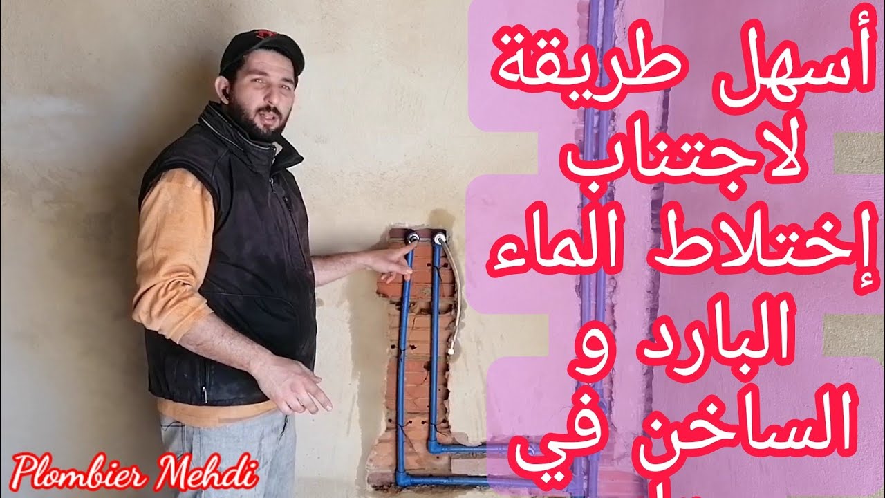 أسهل طريقة لكي تعرف هل تخلط لك الماء البارد و الساخن في منزلك 💯👍 قبل ما تزلج أو تصبغ منزلك