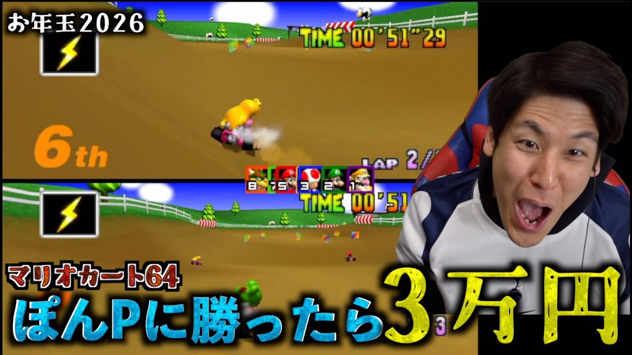 【激闘】コハロンの一番得意なマリオカート作品で勝負！ぽんPにマリオカート64で勝てたら3万円！【お年玉企画2026】