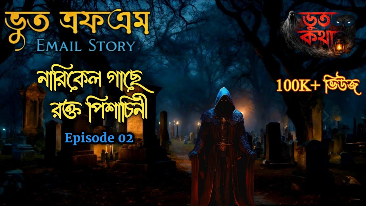 নারিকেল গাছে রক্ত পিশাচিনী। ভূত এফএম বাছাই করা ইমেল এপিসোড ২০২৬ #bhoot_dot_com #bhootfm #horror 
