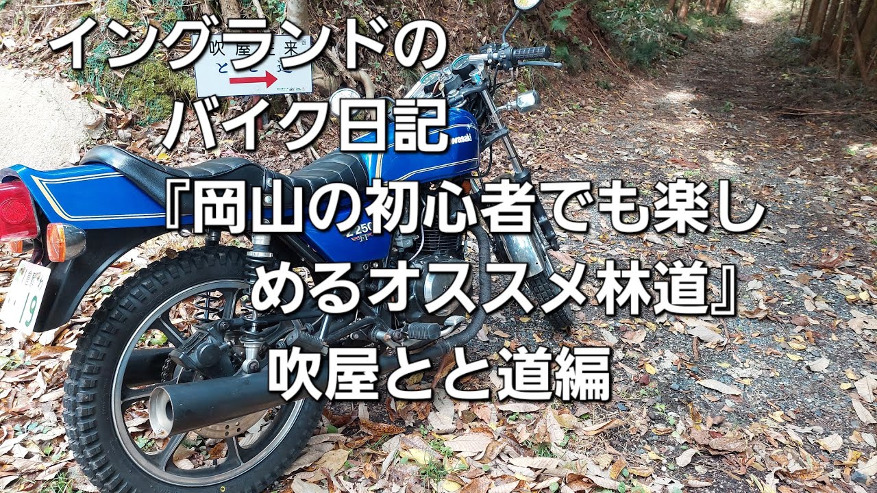 【レンタル】岡山のおすすめ林道吹屋とと道